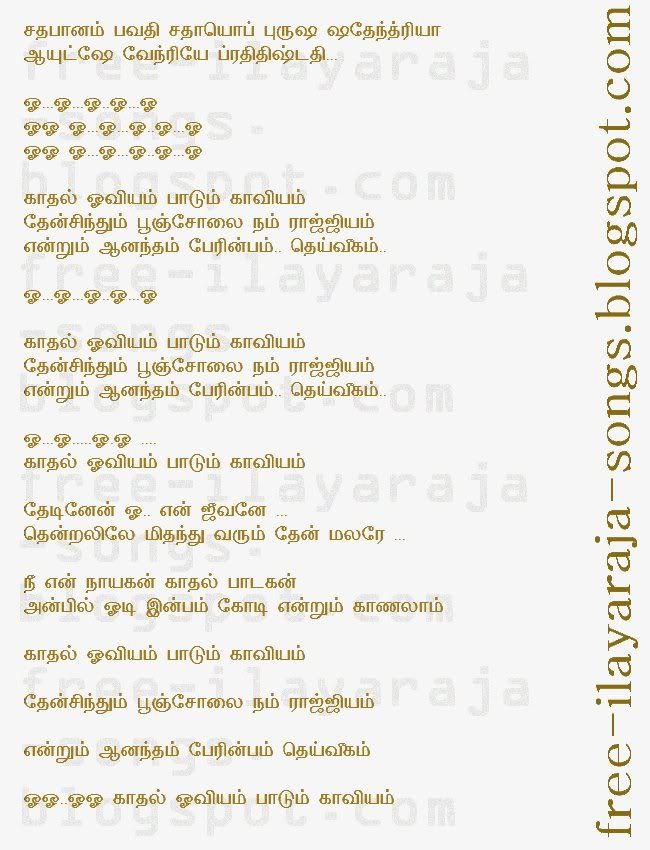 tamil lyrics, Alaigal Oivathillai அலைகள் ஓய்வதில்லை